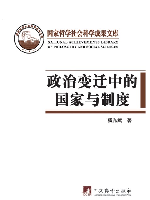 Title details for 政治变迁中的国家与制度 (The Countries and Systems in Political change) by 杨光斌 (YangGuangfu) - Available